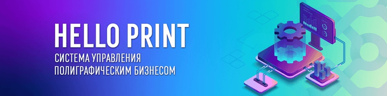 HelloPrint - Система управления полиграфическим бизнесом