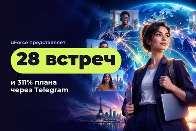28 встреч и 311% плана через Telegram для сервиса международных выплат