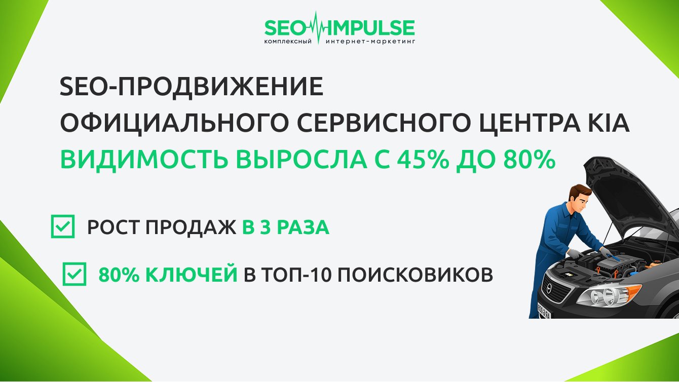 SEO-продвижение официального сервисного центра KIA: рост видимости с 45% до 80%