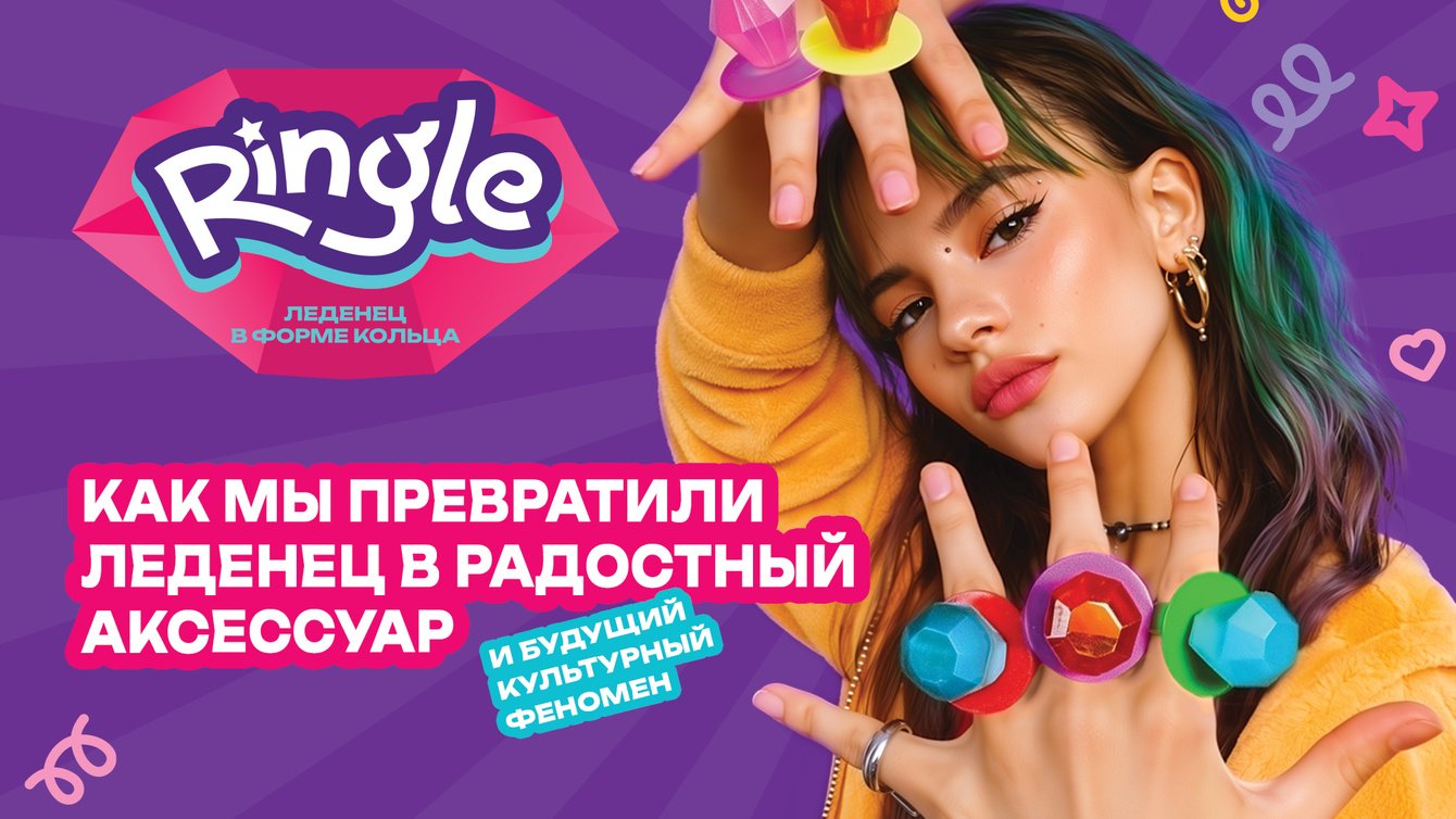 Позиционирование, коммуникационная стратегия и дизайн упаковки бренда Ringle для зумеров и кидалтов