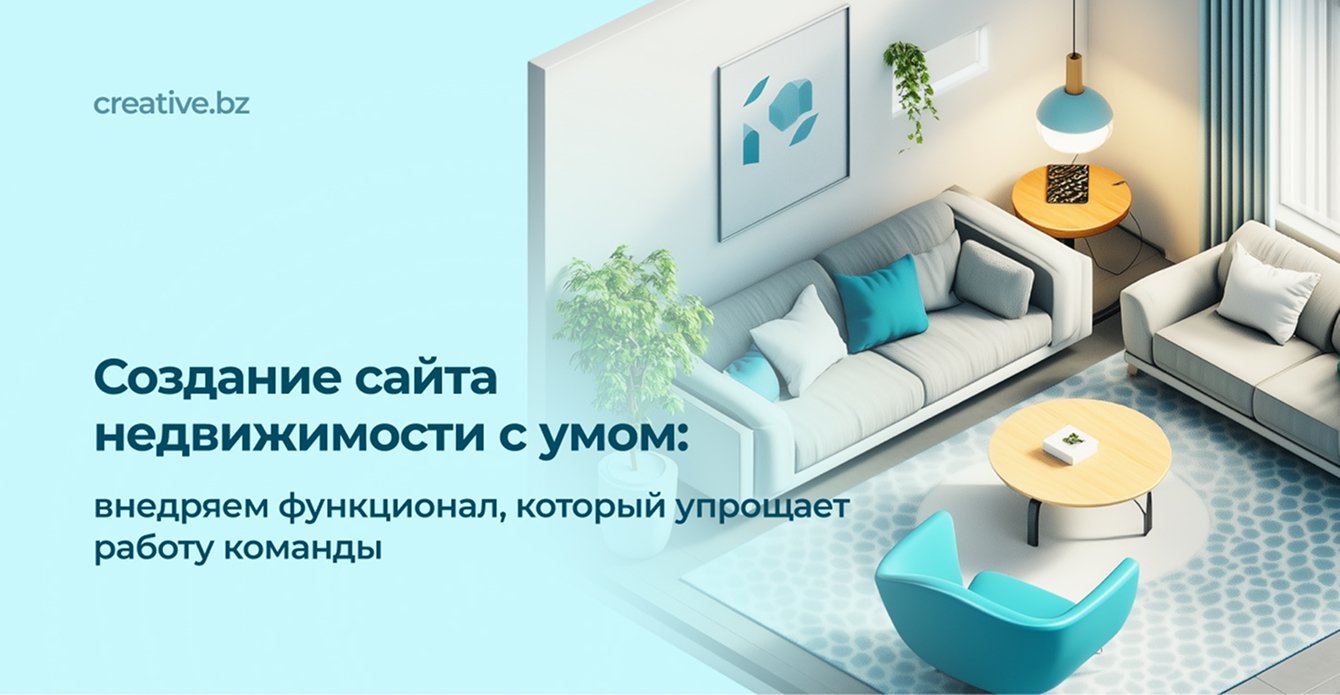 Создание сайта недвижимости с умом: внедряем функционал, который упрощает работу команды