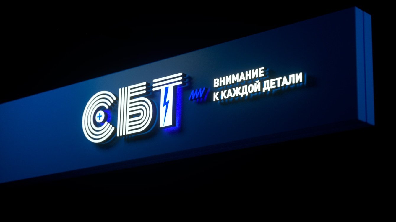 Брендбук электротехнической компании СБТ
