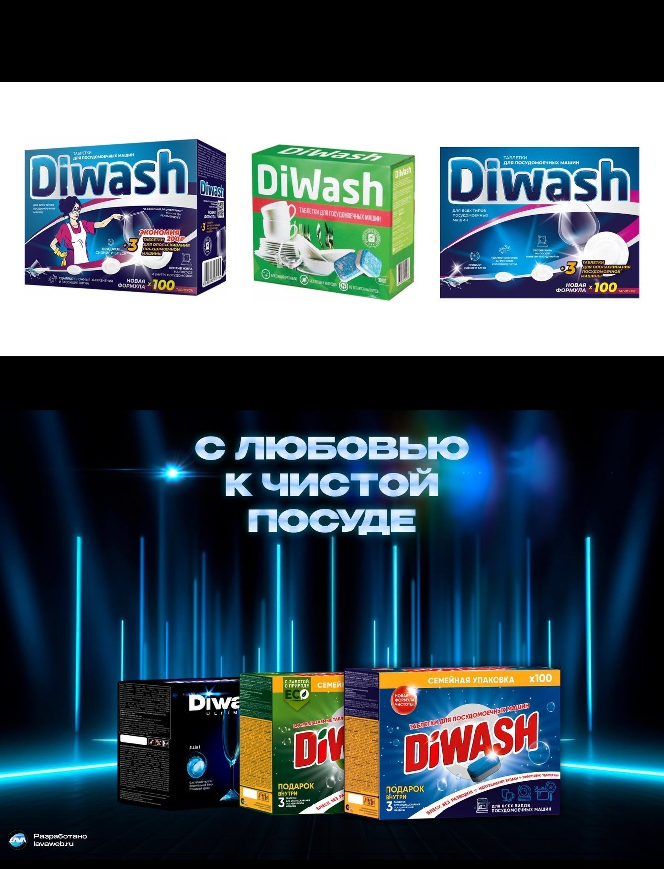 Дизайн упаковки таблеток для посудомоечных машин TM DIWASH