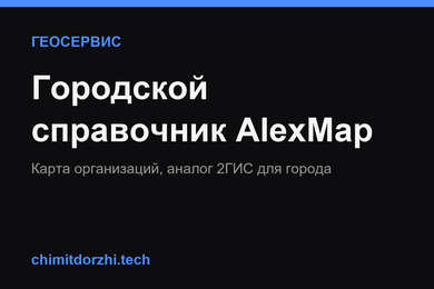 Городской справочник организаций с интерактивной картой — аналог 2ГИС для города
