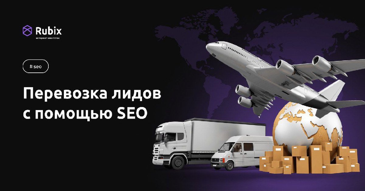 Как мы везли лиды из поискового трафика для транспортной компании