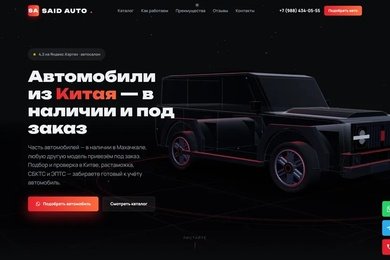 Сайт Said Auto: каталог авто из Китая и 3D-сцена, которая мгновенно открывается с телефона