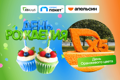 Дни рождения «Х5 Клуба», сервиса «Пакет» и платёжного сервиса Апельсин