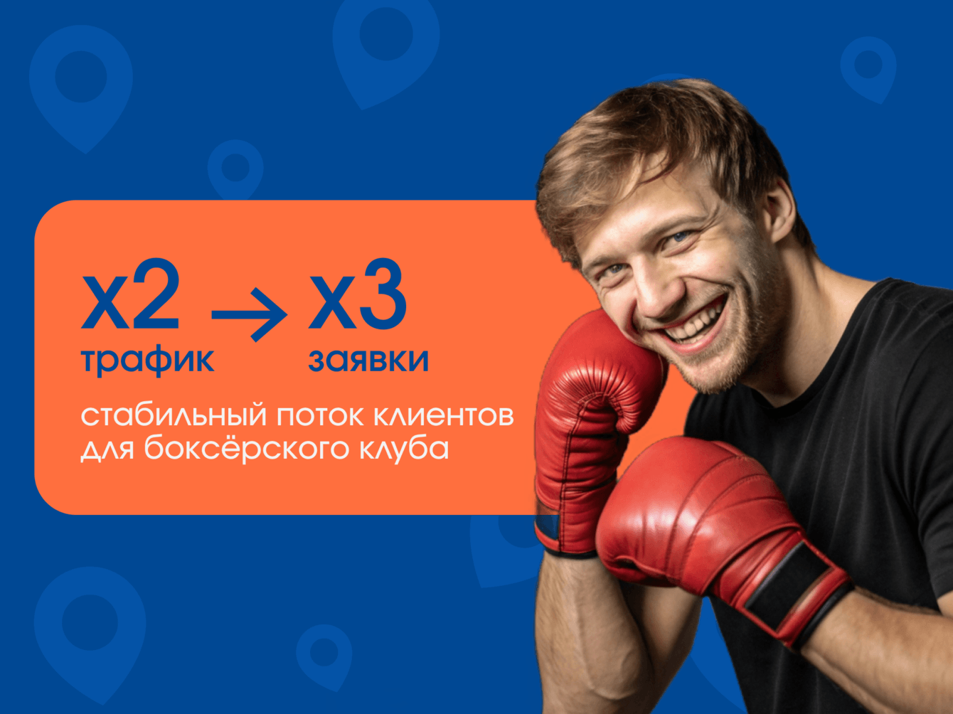 Продвижение на картах: как боксёрский клуб вышел в ТОП и удвоил трафик