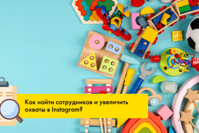 От 0 до 550 подписчиков: Как Instagram помог детскому магазину найти сотрудников