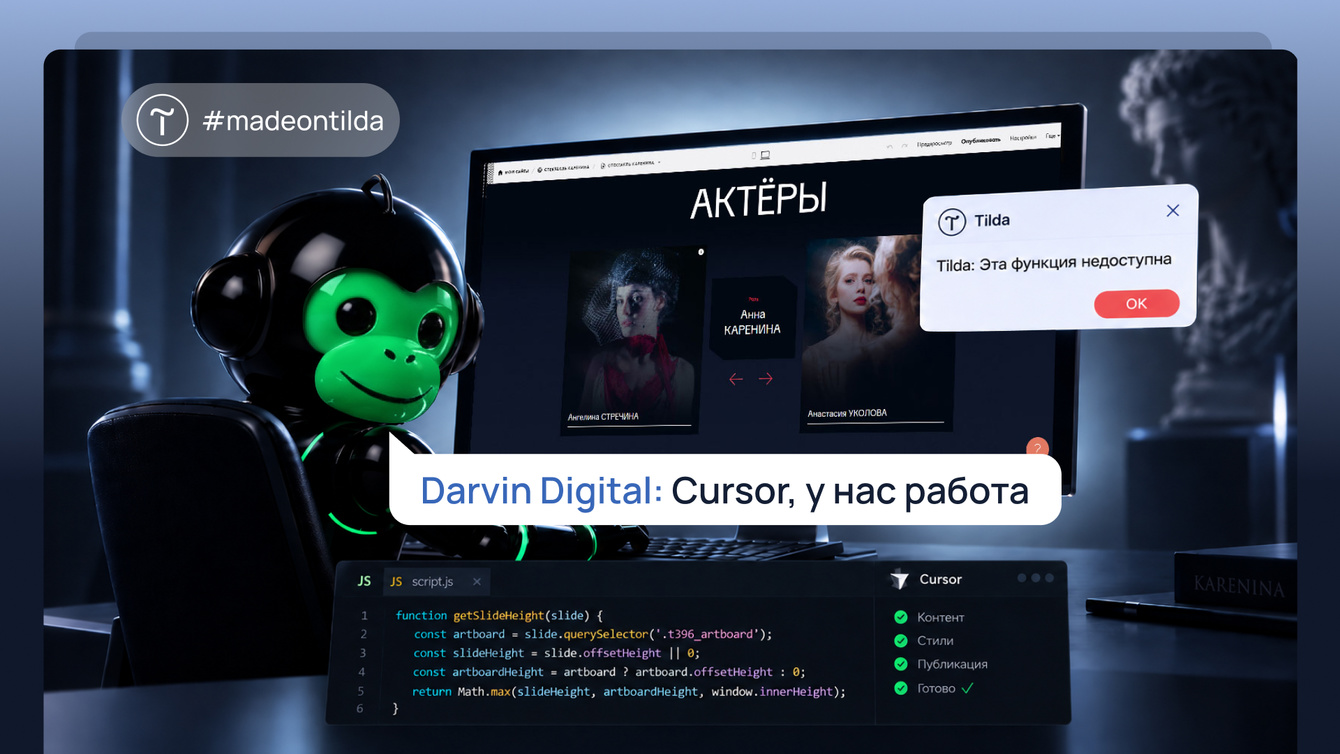 Как мы с Cursor сделали лендинг для спектакля, который заметила Tilda