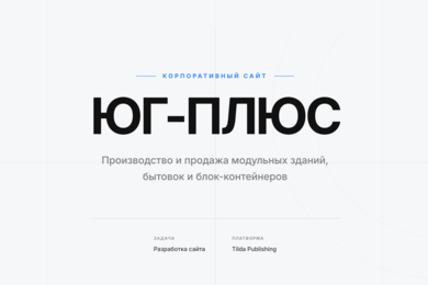 Корпоративный сайт производителя бытовок и блок-контейнеров