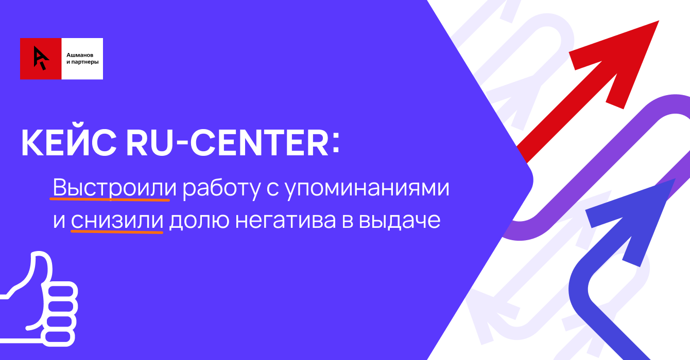 Кейс RU-Center: выстроили работу с упоминаниями и снизили долю негатива в выдаче