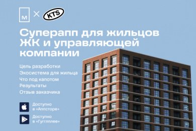 Разработка мобильного приложения для жильцов ЖК и управляющей компании московского застройщика