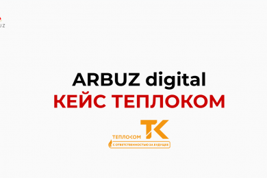 Теплоком SMM – производство – ARBUZ digital