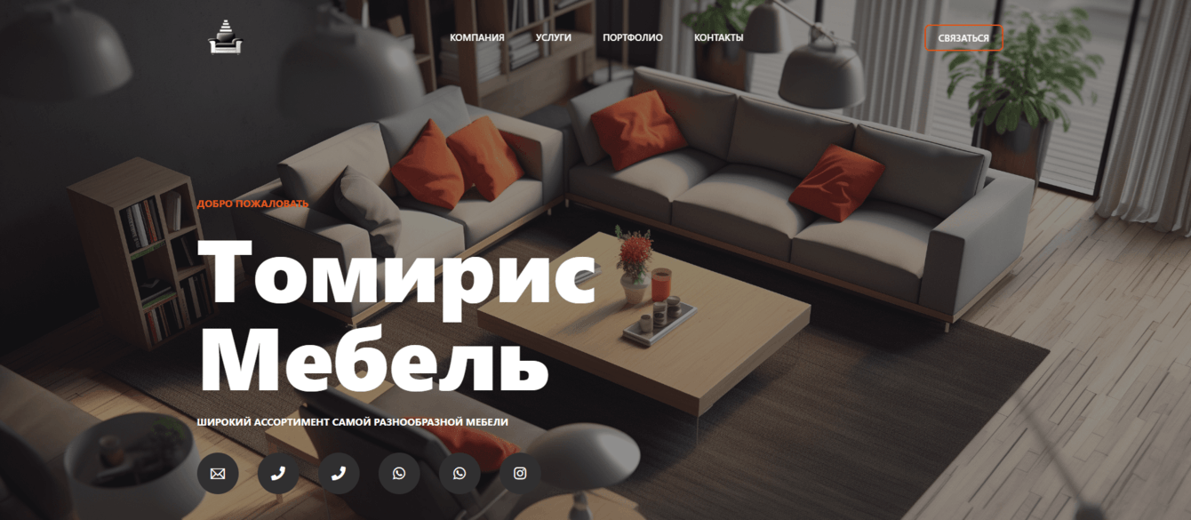 Томирис Мебель | Tomiris Mebel | IT-CITY