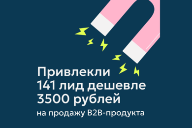 Привлекли 141 лид дешевле 3500 рублей на продажу B2B-продукта (медицинское оборудование)