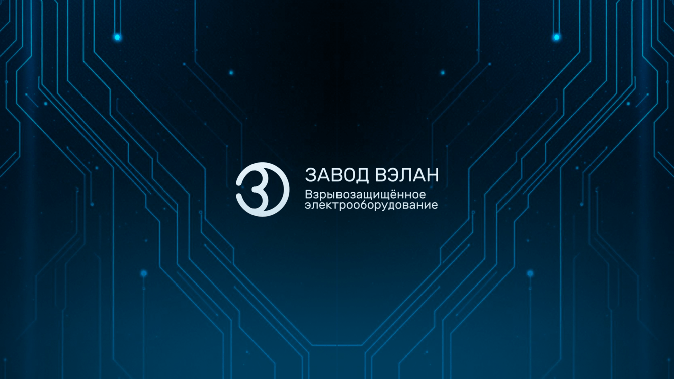 ВЭЛАН. Система автоматизации проектирования изделий (САПР)