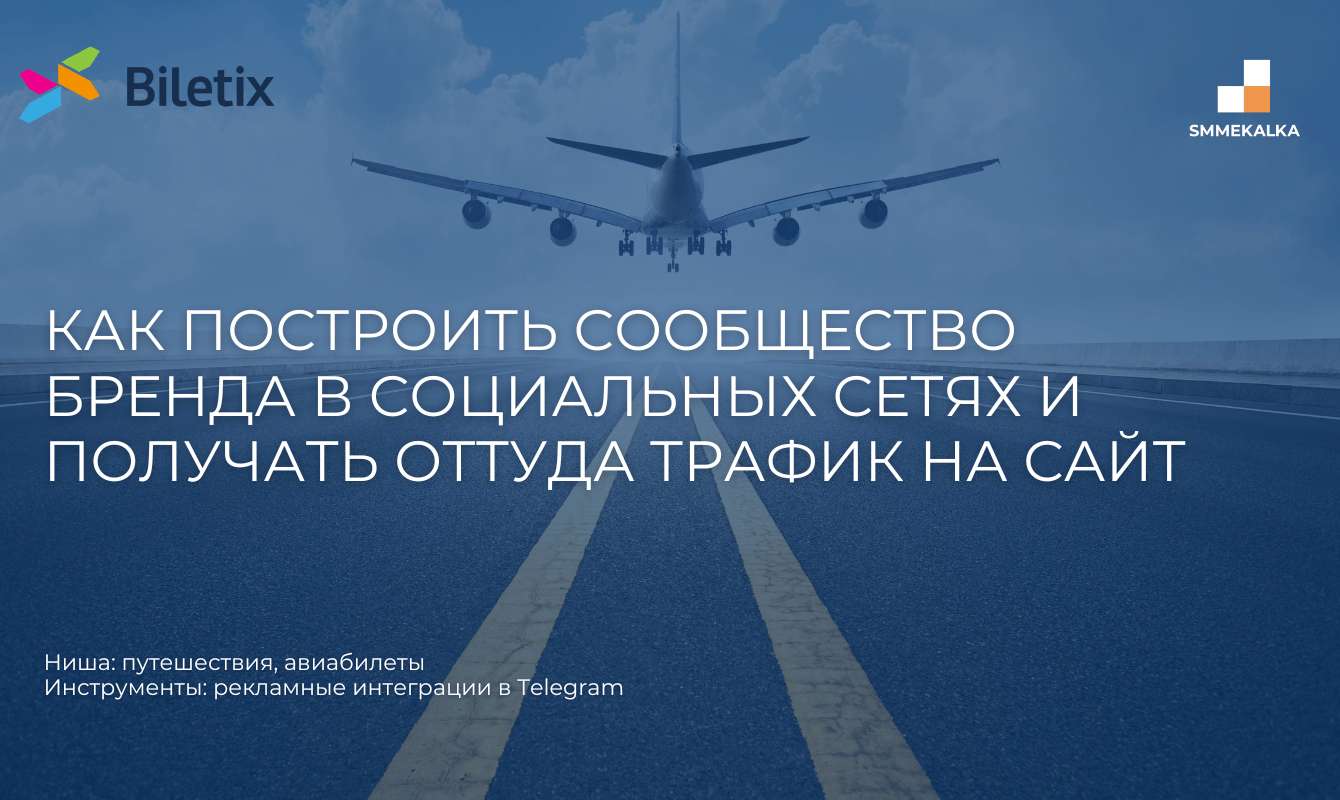 Как построить сообщество бренда в социальных сетях и получать оттуда трафик на сайт
