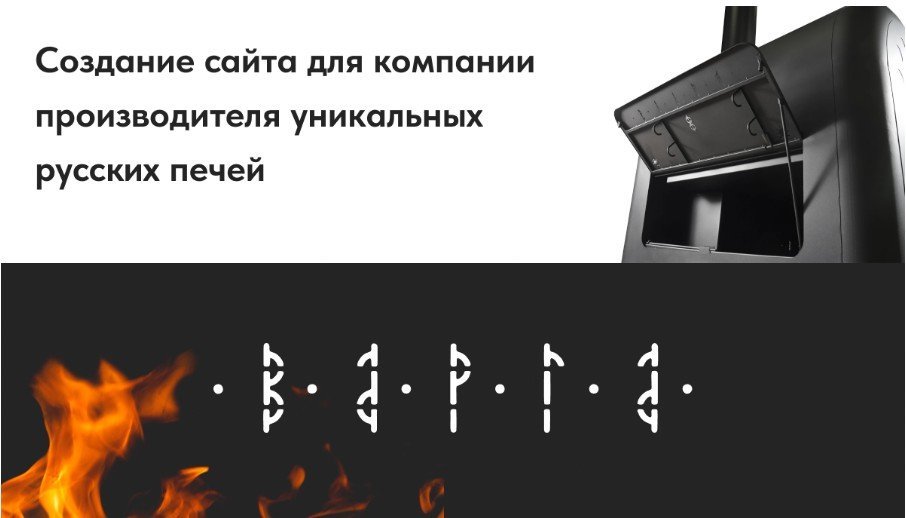 Создание сайта для компании производителя уникальных русских печей