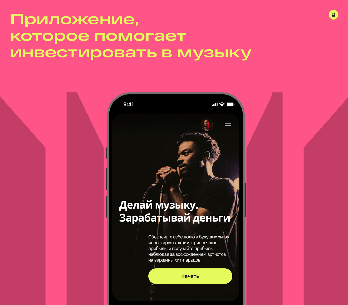Приложение, которое помогает инвестировать в музыку