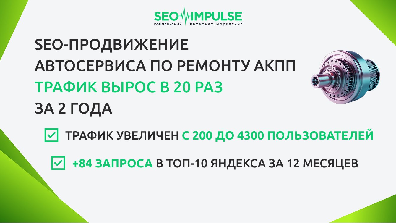 SEO-продвижение автосервиса по ремонту АКПП: трафик вырос в 20 раз за 2 года