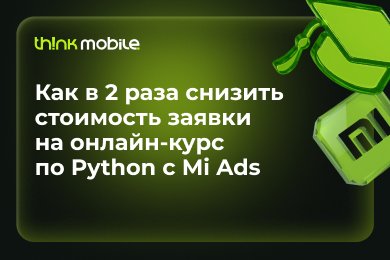 Как в 2 раза снизить стоимость заявки на онлайн-курс по Python с Mi Ads