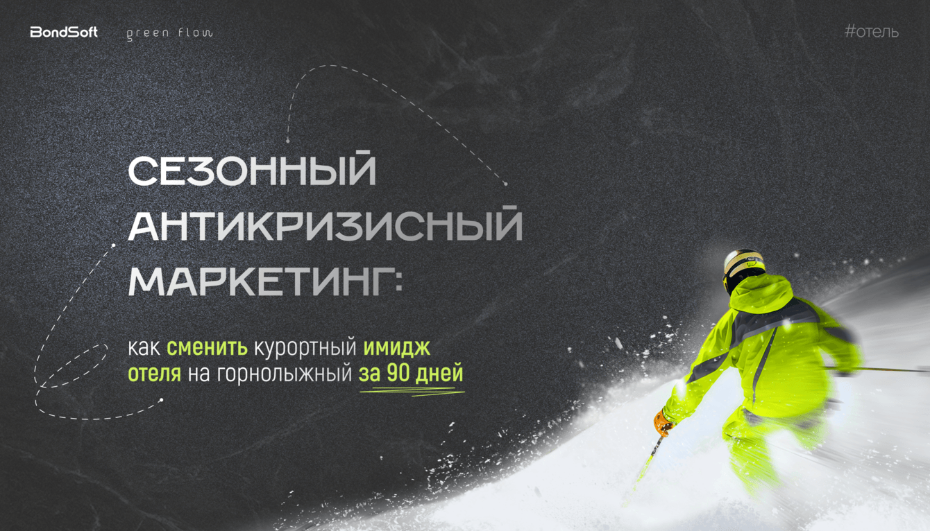 Сезонный антикризисный маркетинг: как сменить курортный имидж отеля на горнолыжный за 90 дней