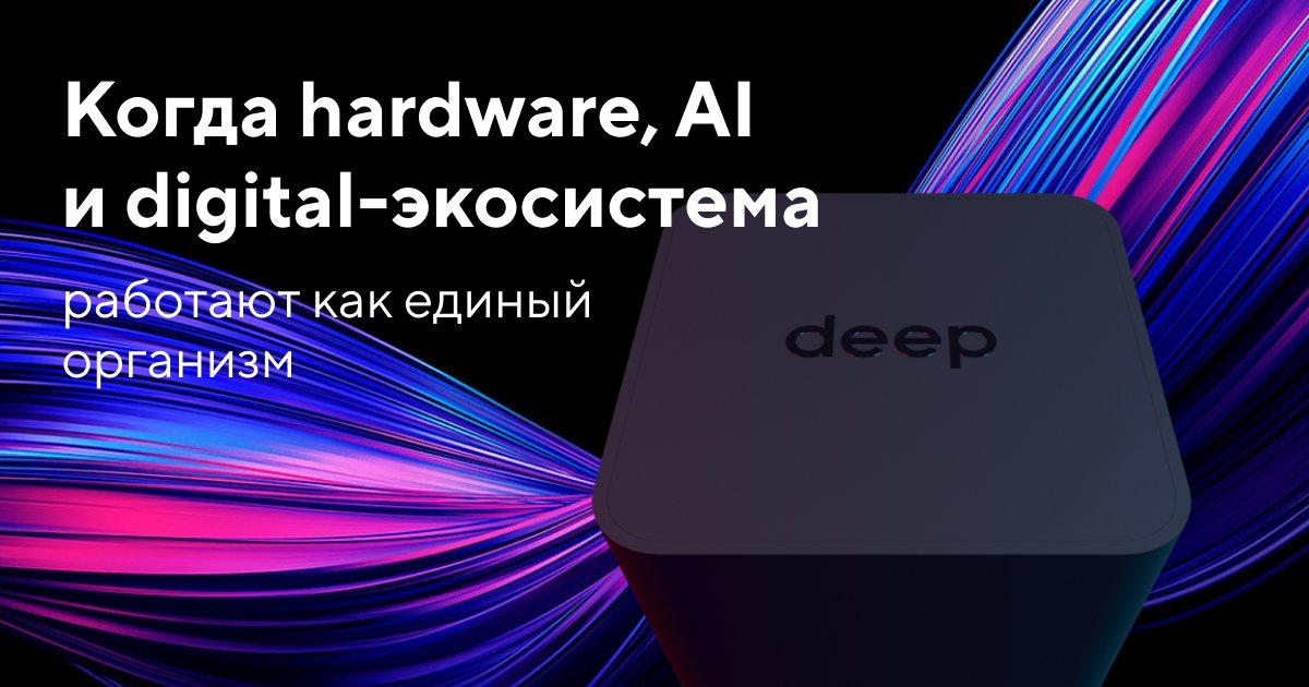 Когда hardware, AI и digital-экосистема работают как единый организм