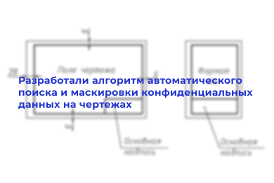 Анонимизация чертежей