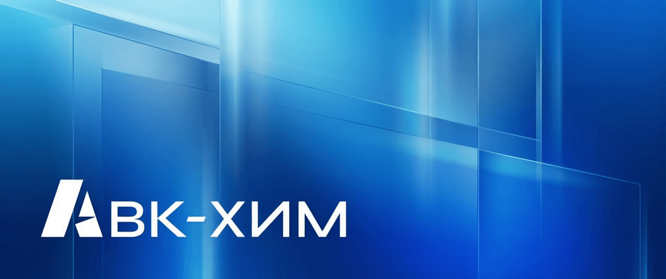 Разработка логотипа и фирменного стиля для «АВК-ХИМ»