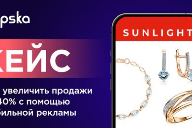 Как SUNLIGHT увеличил продажи на 40% с помощью мобильной рекламы: кейс Appska
