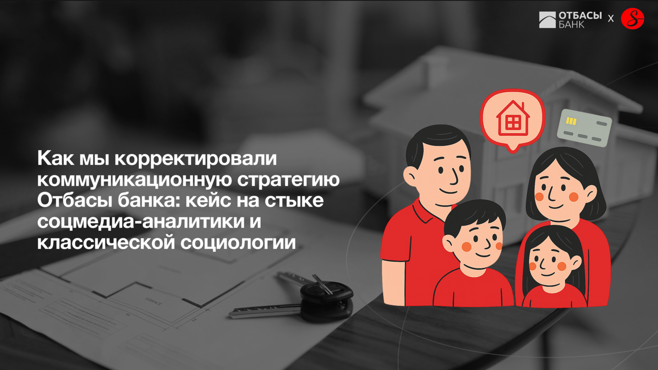 Как мы положили аналитику в основу коммуникационной стратегии Отбасы банка