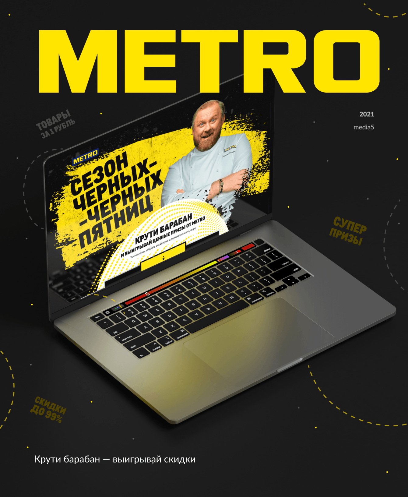 Черная пятница в METRO 2021 (Мини-игра)