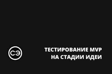 Запуск продукта в локдаун. Гипотеза, MVP, бизнес, успех и масштабирование
