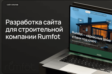 Разработка сайта для строительной компании Rumfot