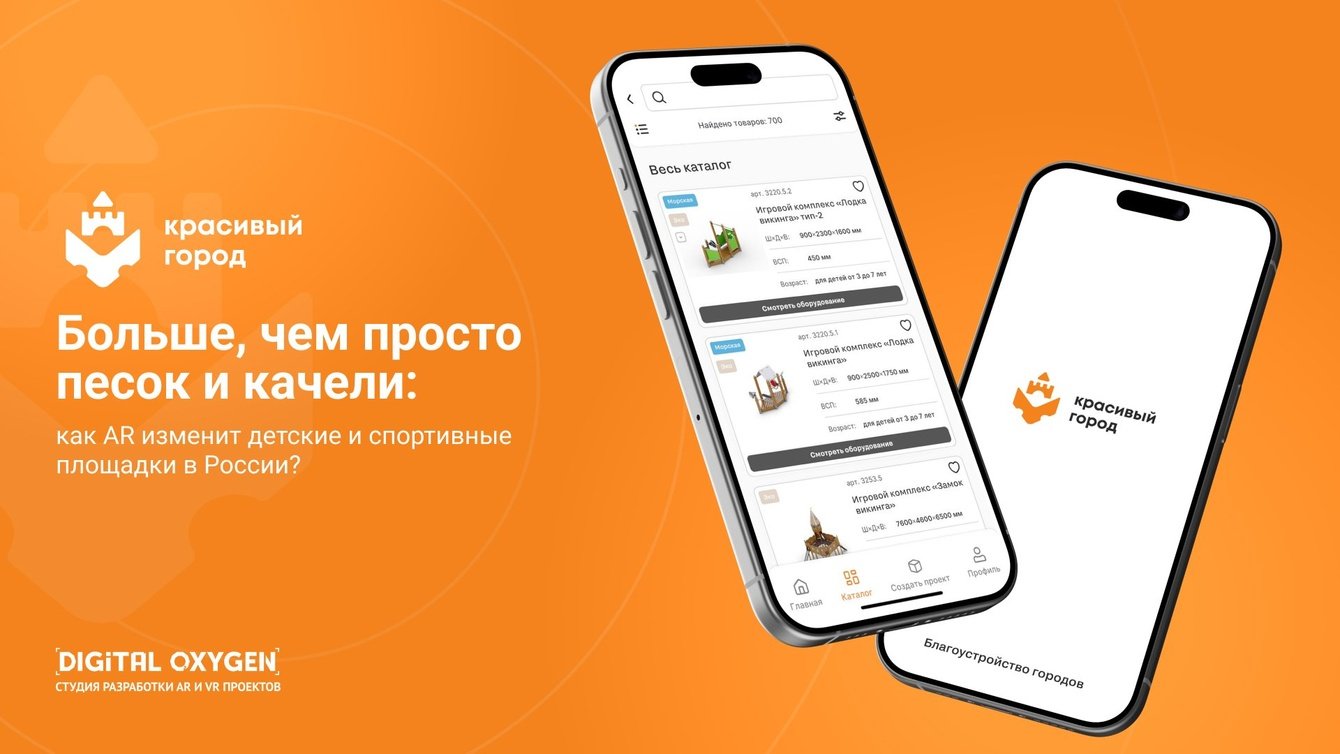 Больше, чем просто песок и качели: как AR изменит детские и спортивные площадки в России?