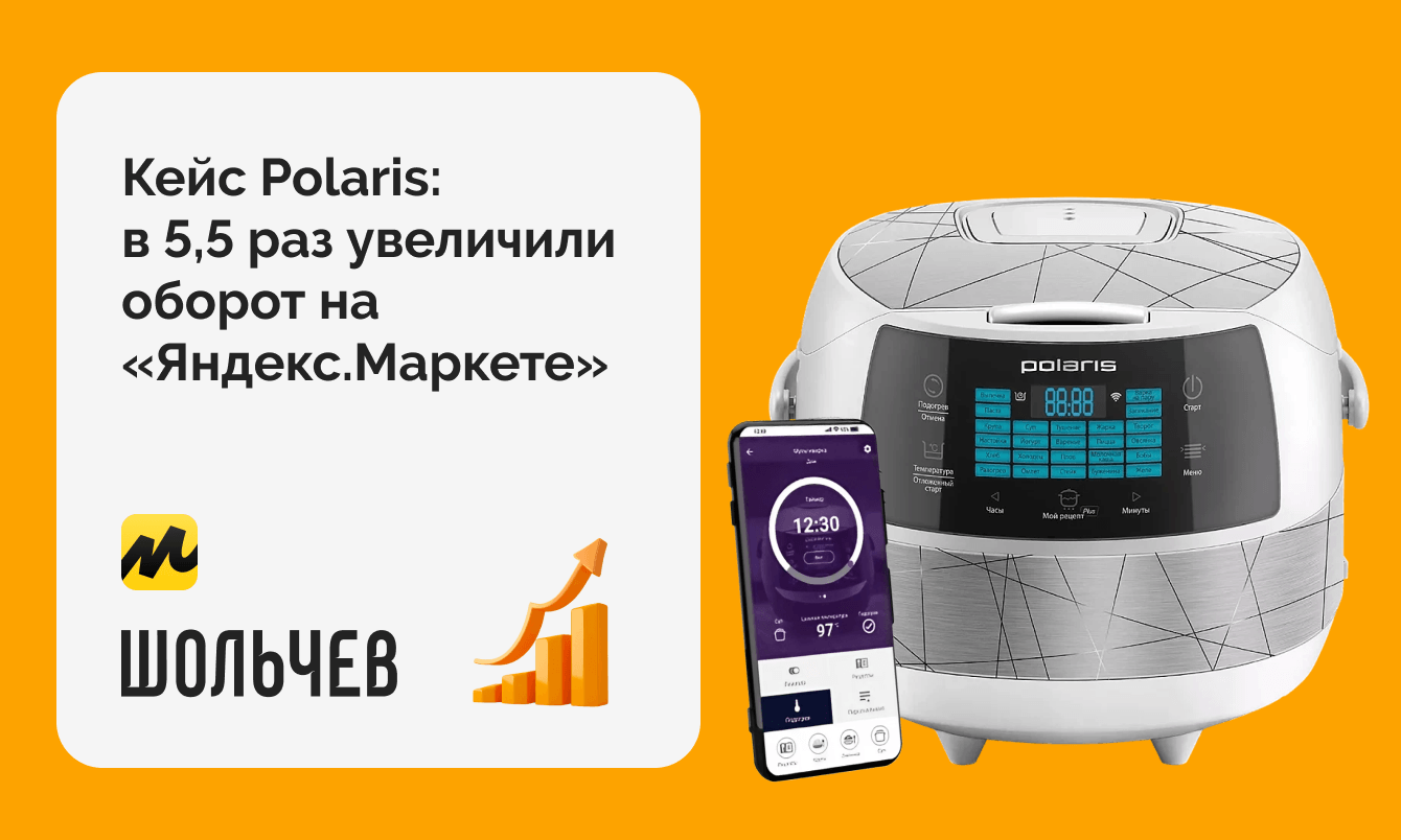 В 5,5 раз увеличили оборот бренда бытовой техники Polaris на “Яндекс.Маркете”