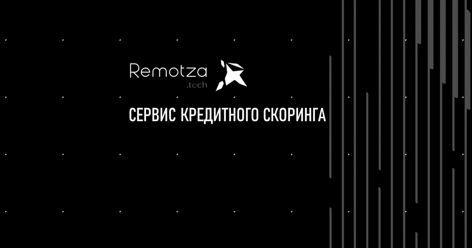Сервис кредитного скоринга
