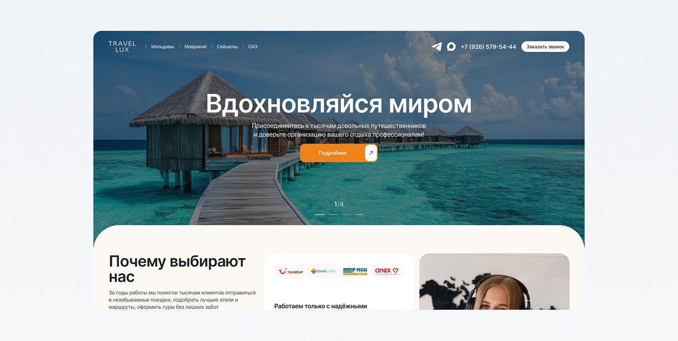 Тревел Люкс - разработка сайта для туристической компании
