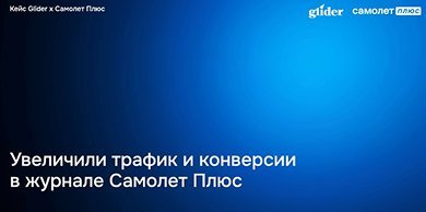Увеличили трафик и конверсии в журнале Самолет Плюс