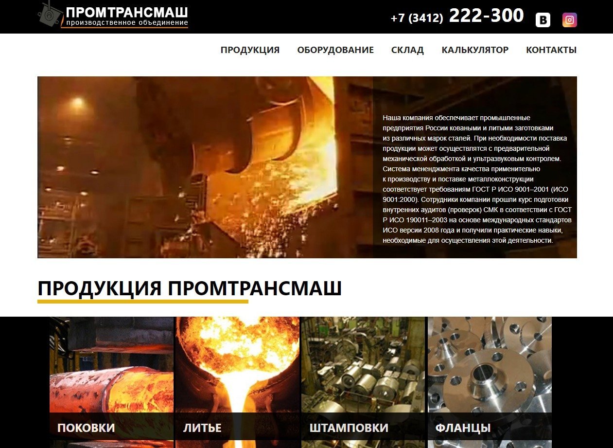 Создание и продвижение сайта "ПромТрансМаш"