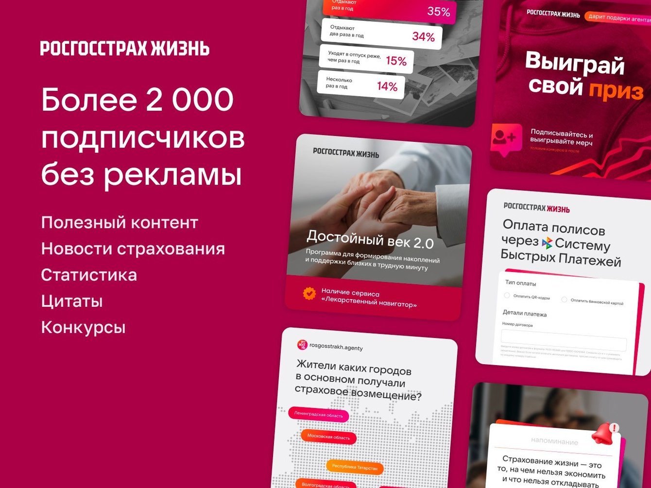 Продвижение группы для агентов «Росгосстрах Жизнь» в соцсетях