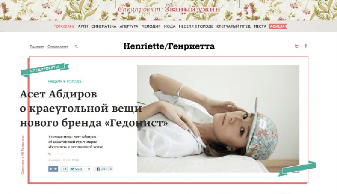 Сайт интернет-журнала «Генриетта»