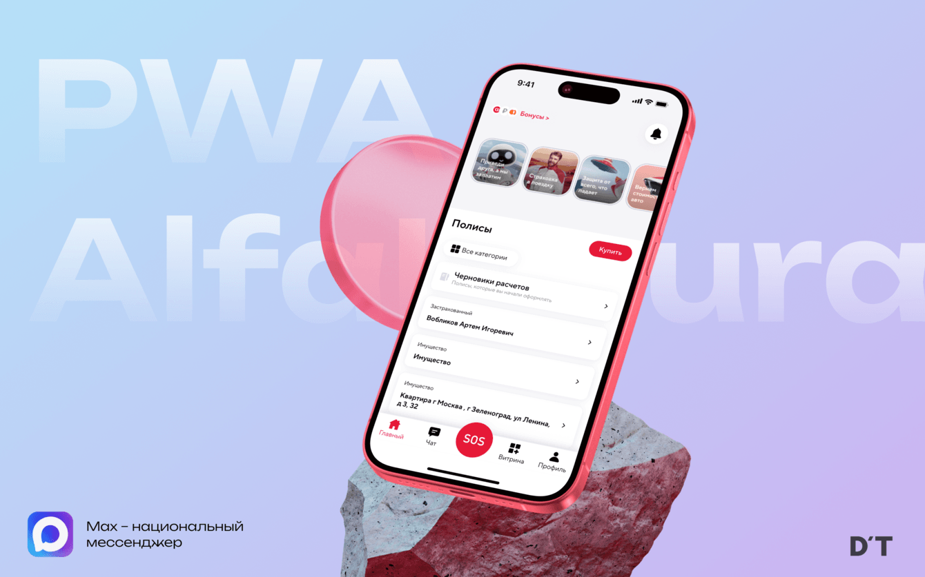 Интеграция мобильного веб-приложения СК «АльфаСтрахование» в национальный мессенджер MAX