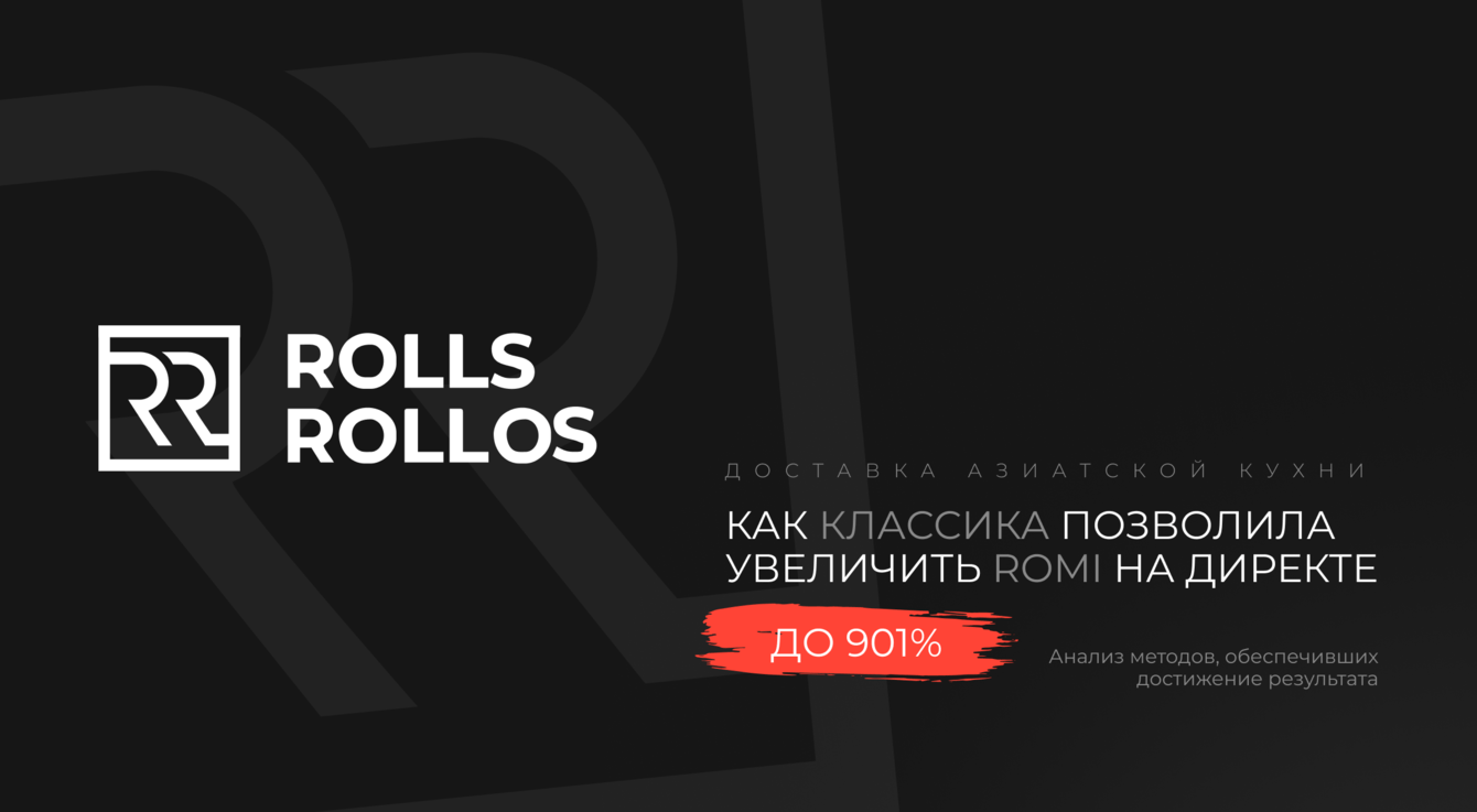 Как классика позволила увеличить ROMI с Директа до 901%
