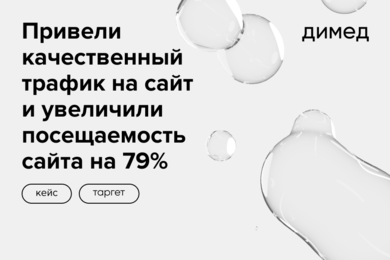 Привели качественный трафик на сайт и увеличили посещаемость сайта на 79%