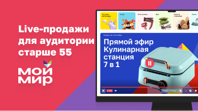 live-commerce с покупками во время эфира: магазин на диване для аудитории 55+