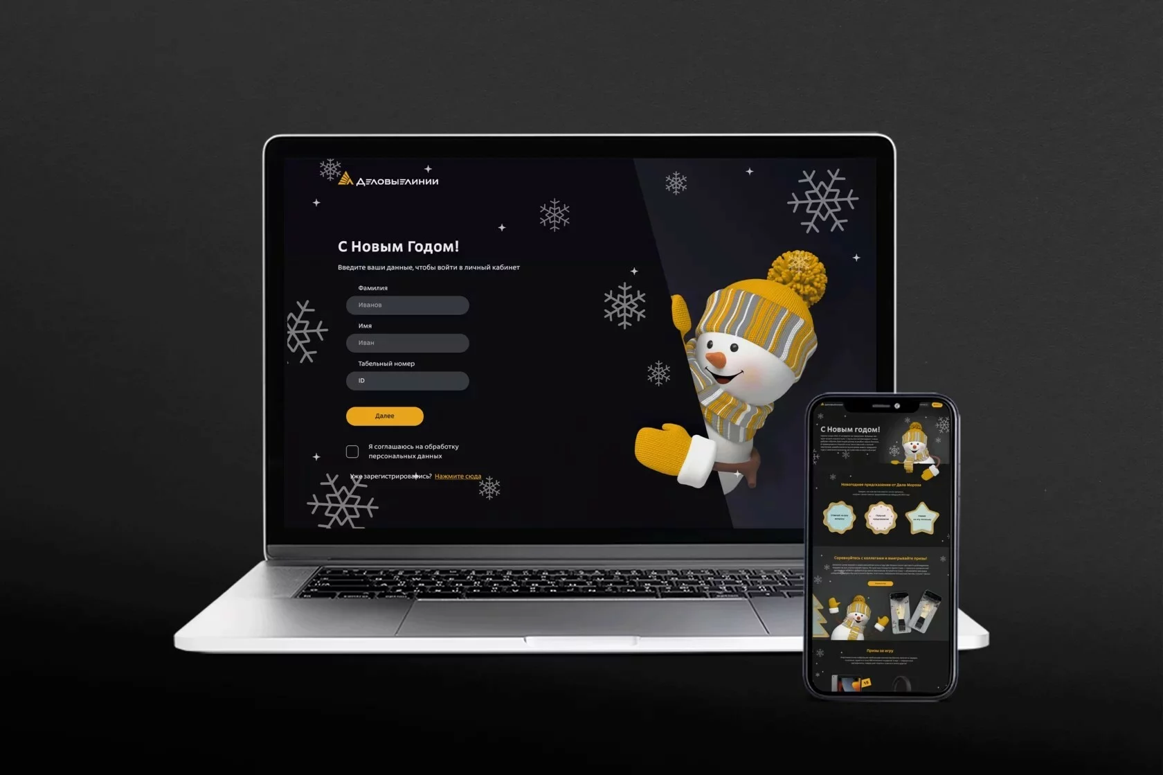 «Дел Мороз». Онлайн-игра для сотрудников Деловых Линий