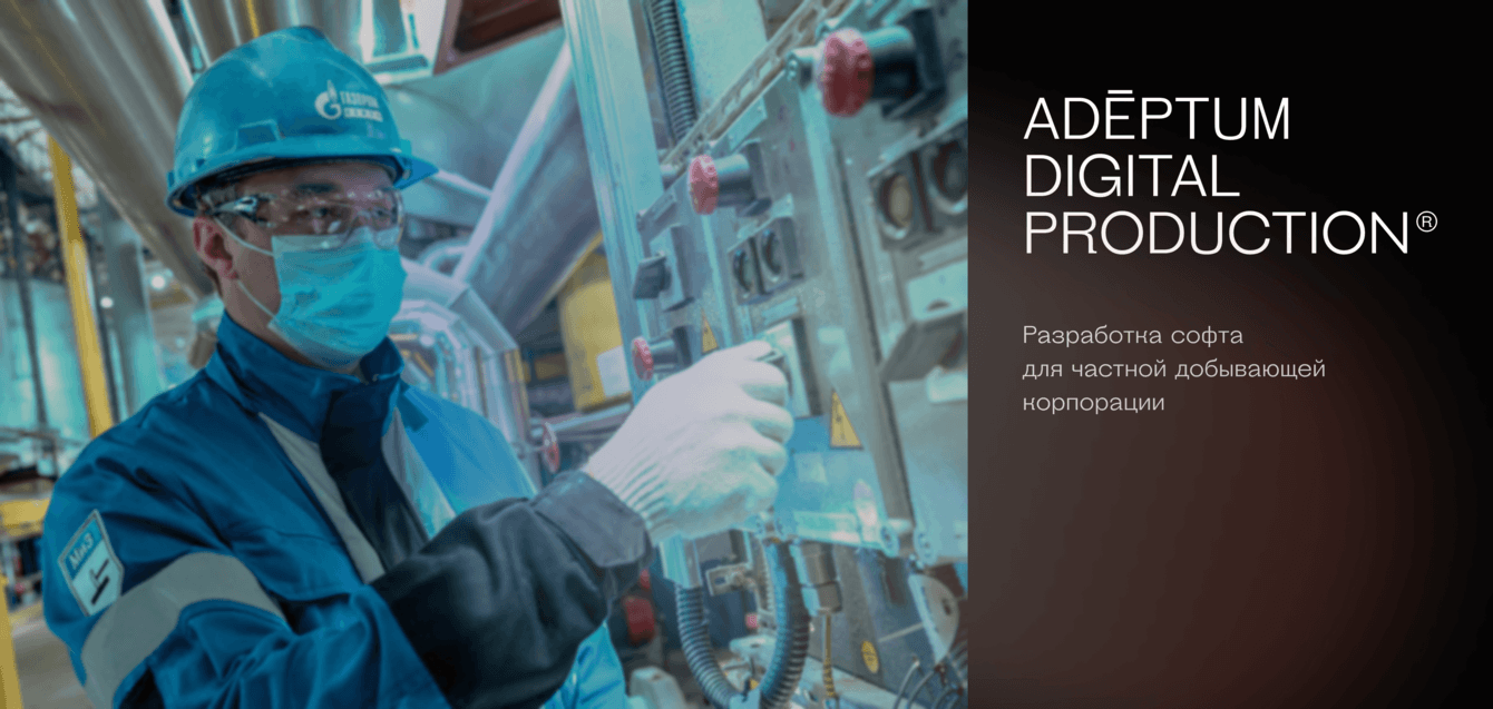 Как мы разработали отечественный софт для «Газпромнефть-Хантос» в кратчайшие сроки