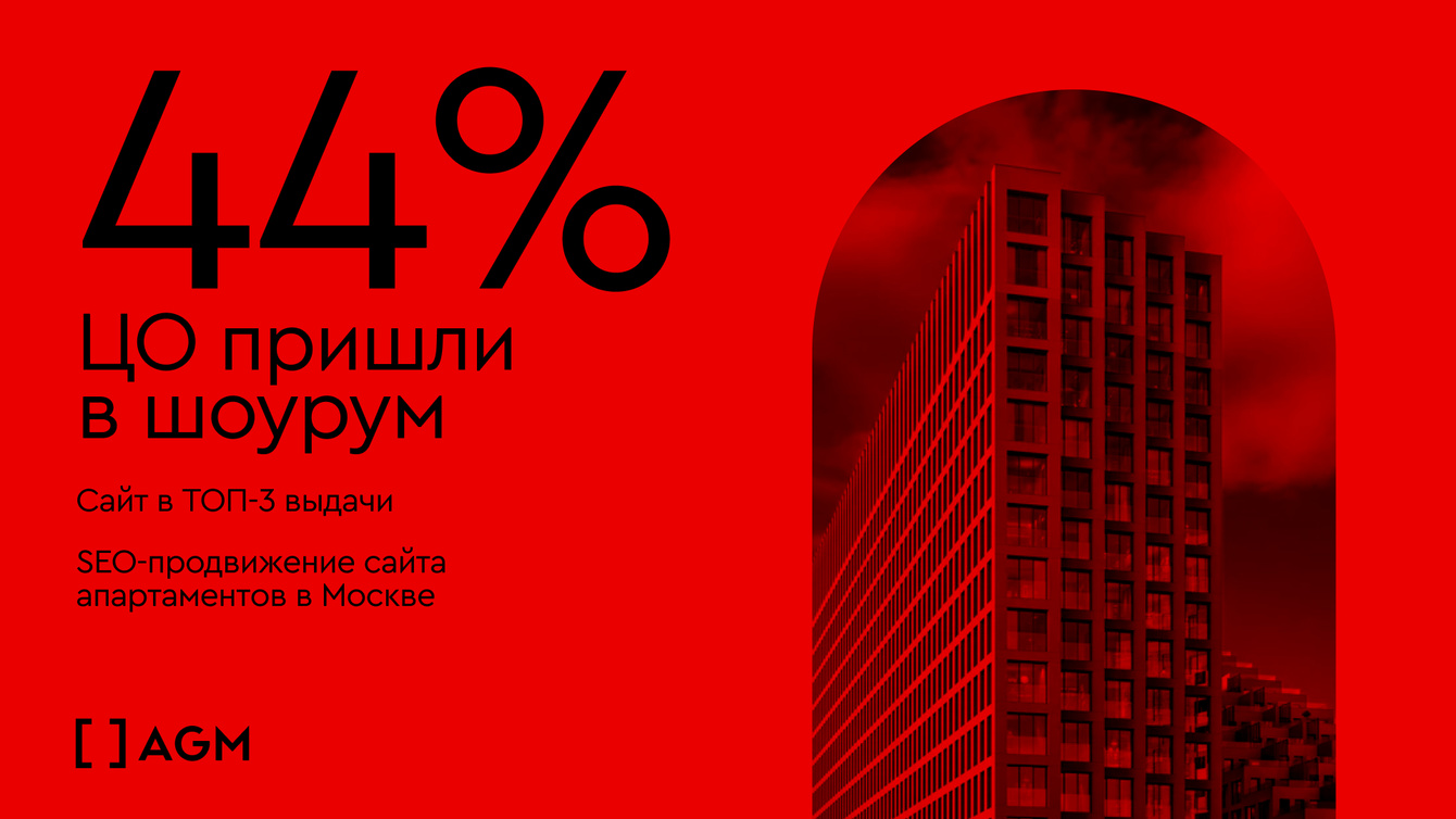 44% ЦО пришли в шоурум, сайт в ТОП-3 выдачи. SEO-продвижение сайта апартаментов в Москве